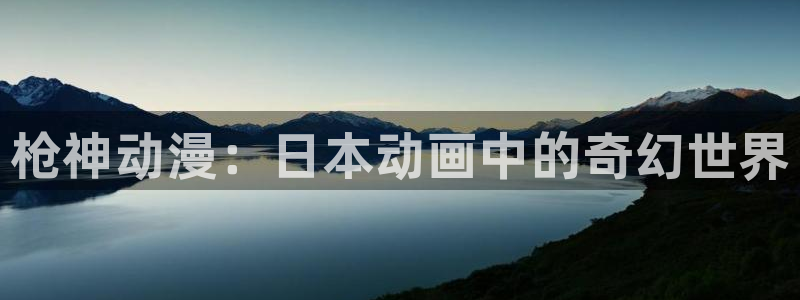 omofun官网进入ios：枪神动漫：日本动画中的奇幻世界