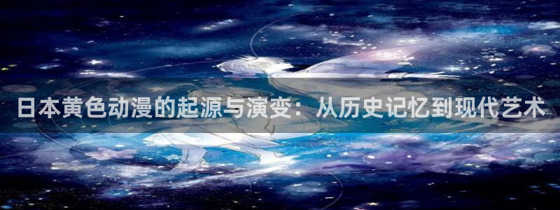 www.omofun.com：日本黄色动漫的起源与演变：从历史记忆到现代艺术