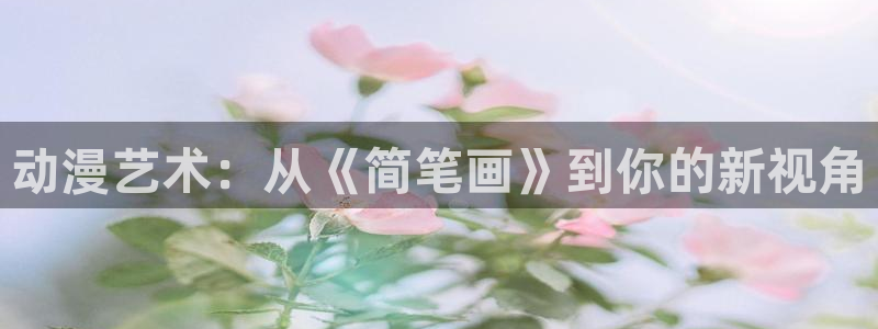 omofun动漫.：动漫艺术：从《简笔画》到你的新视角