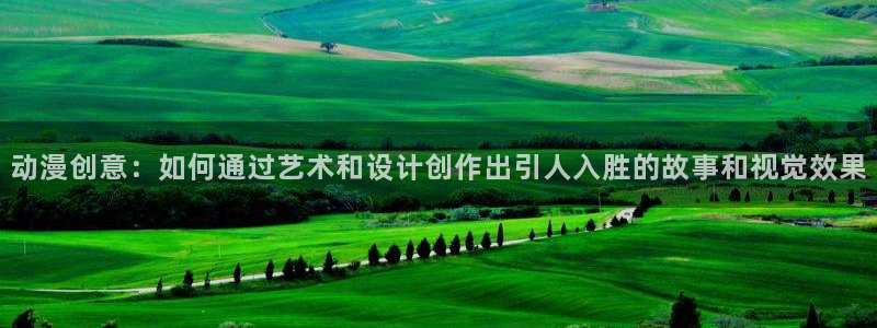 omofun动漫下载最新：动漫创意：如何通过艺术和设计创作出引人入胜的故事和视觉效果