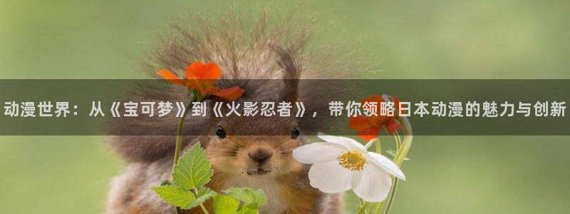 omofun网站直达：动漫世界：从《宝可梦》到《火影忍者》，带你领略日本动漫的魅力与创新