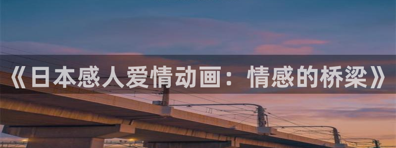omofun(动漫共和国)：《日本感人爱情动画：情感的桥梁》