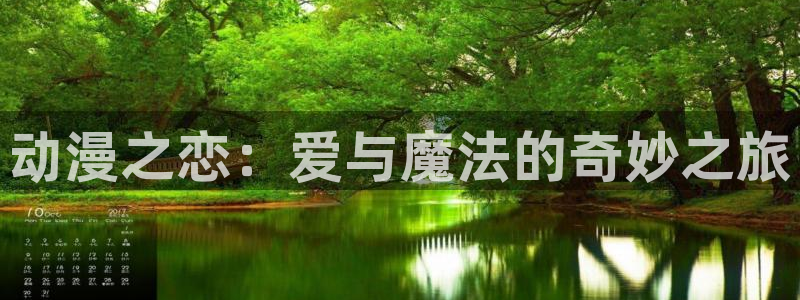omofun最新纯净版：动漫之恋：爱与魔法的奇妙之旅