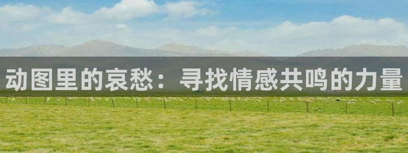 omofun永久发布页：动图里的哀愁：寻找情感共鸣的力量