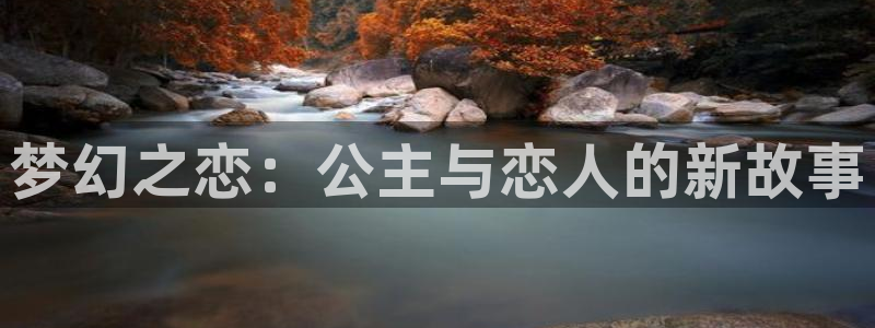 omofun动漫下载ios版：梦幻之恋：公主与恋人的新故事