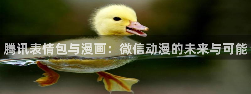 omofun宕卧：腾讯表情包与漫画：微信动漫的未来与可能