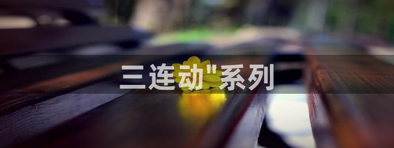 omofun 宕卧：三连动\