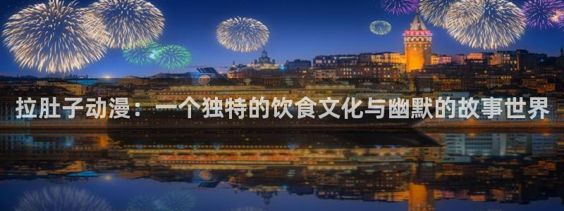 omofun动漫免费看：拉肚子动漫：一个独特的饮食文化与幽默的故事世界