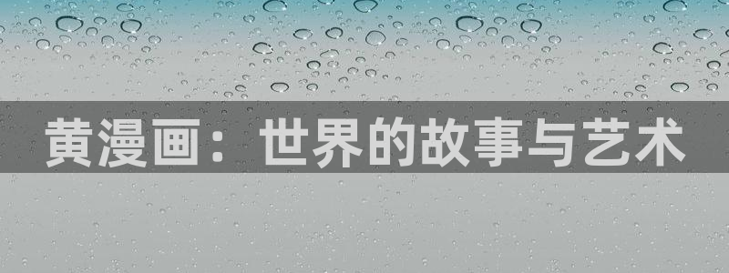 yy漫画漫画首页漫画：黄漫画：世界的故事与艺术