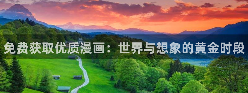 yy漫画在线入口：免费获取优质漫画：世界与想象的黄金时段