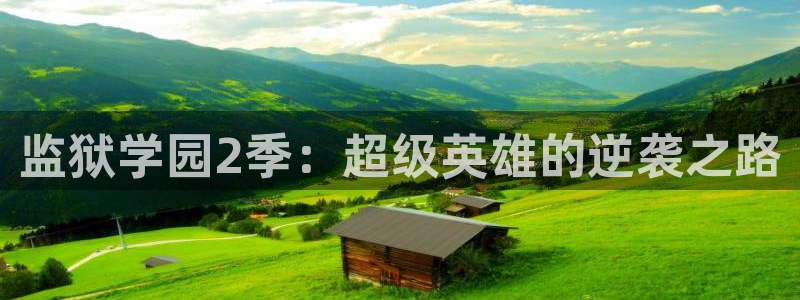 yy漫画无删减版：监狱学园2季：超级英雄的逆袭之路