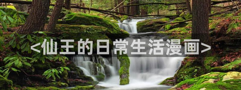 免费yy漫画：<仙王的日常生活漫画>