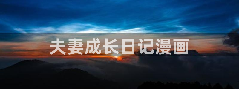 yy漫画在线观看视频：夫妻成长日记漫画
