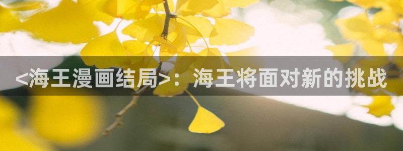 yy漫画在线免费阅读：<海王漫画结局>：海王将面对新的挑战