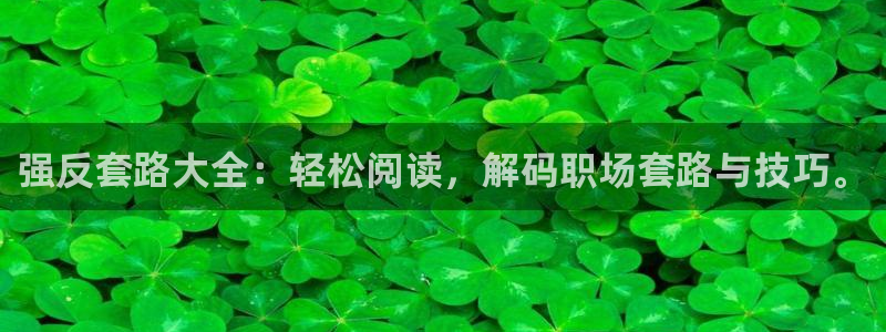 yy漫画 在线：强反套路大全：轻松阅读，解码职场套路与技巧。