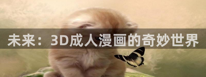 yy漫画首页：未来：3D成人漫画的奇妙世界