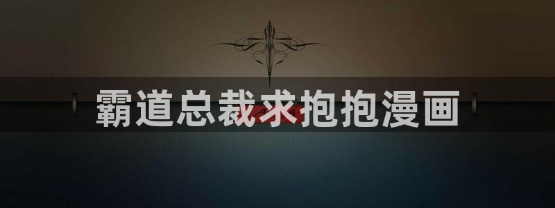 yy漫画在线阅读免费漫画阅读：霸道总裁求抱抱漫画