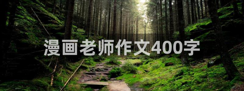 免费无删减yy漫画：漫画老师作文400字