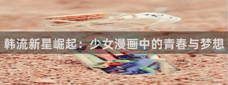 yy漫画免费漫画在线阅读：韩流新星崛起：少女漫画中的青春与梦想