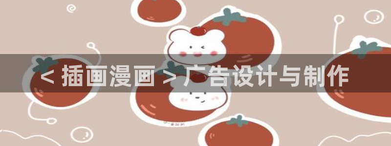yy漫画：< 插画漫画 > 广告设计与制作