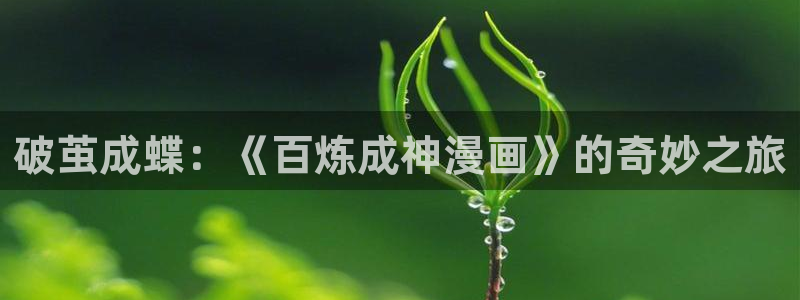 yy漫画在线浏览：破茧成蝶：《百炼成神漫画》的奇妙之旅