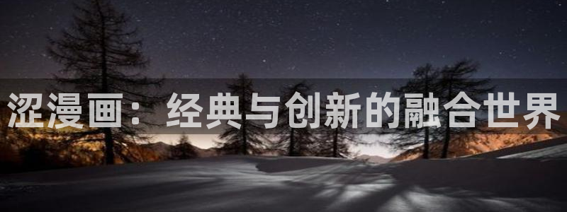 yy漫画登录页面免费漫画在线登录：涩漫画：经典与创新的融合世界