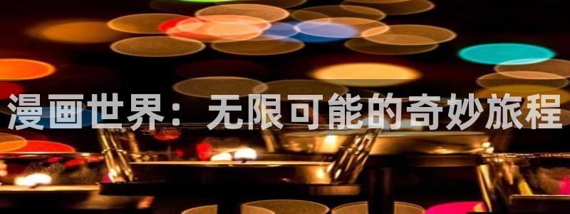 yy漫画在线免费：漫画世界：无限可能的奇妙旅程