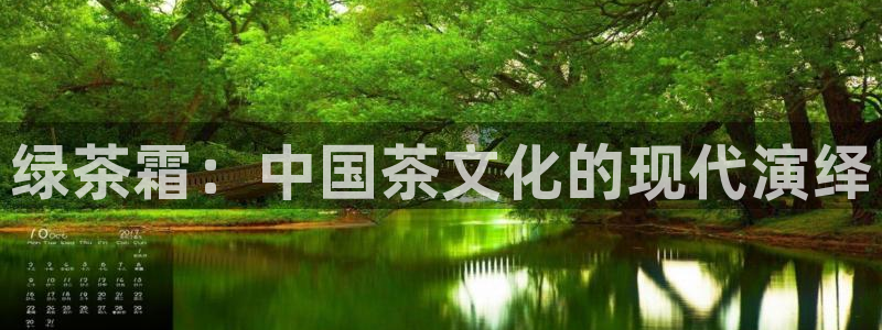 yy漫画免费阅读看漫画下拉式：绿茶霜：中国茶文化的现代演绎