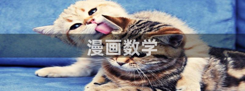 yy漫画主页：漫画数学