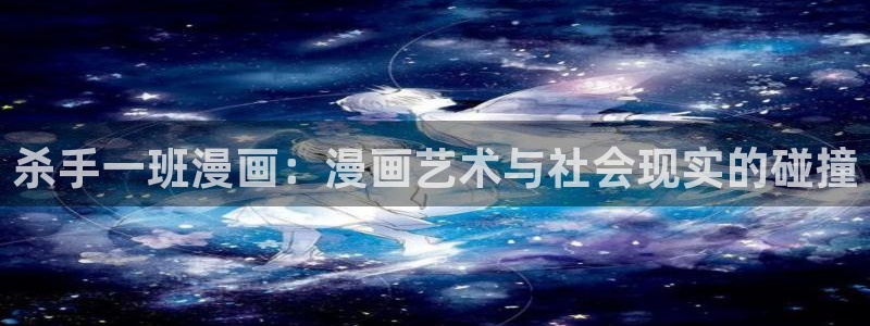 yy漫画网址：杀手一班漫画：漫画艺术与社会现实的碰撞