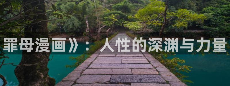 yy漫画在线观看免费漫画：罪母漫画》：人性的深渊与力量