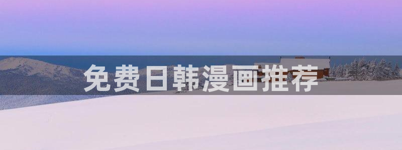 yy漫画免费漫画首页：免费日韩漫画推荐