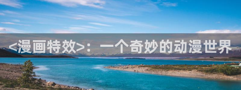 yy漫画免费登录阅读：<漫画特效>：一个奇妙的动漫世界