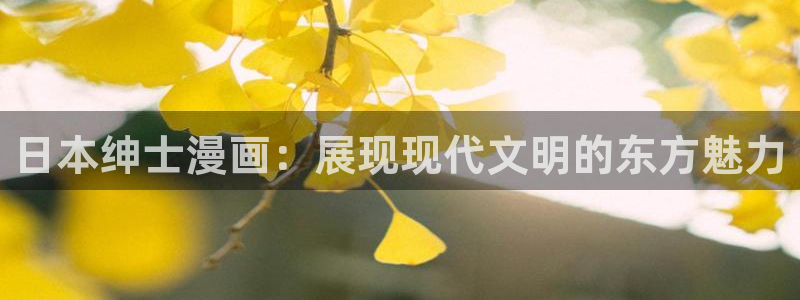 yy漫画免费观看下拉式：日本绅士漫画：展现现代文明的东方魅力