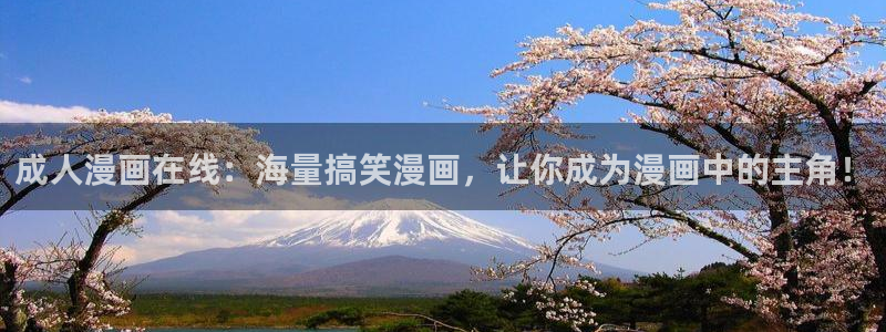 yy漫画平台：成人漫画在线：海量搞笑漫画，让你成为漫画中的主角！