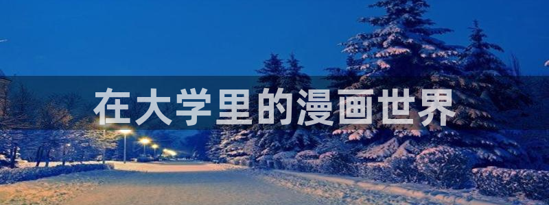 yy漫画网页版入口：在大学里的漫画世界