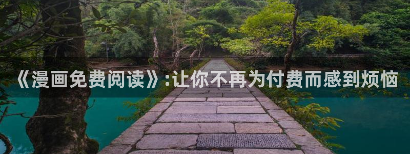 yy漫画免费在线观看：《漫画免费阅读》:让你不再为付费而感到烦恼