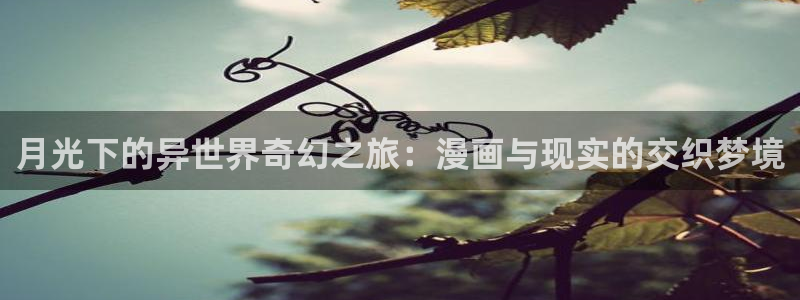 yy漫画首页免费阅读：月光下的异世界奇幻之旅：漫画与现实的交织梦境