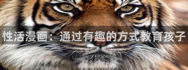 yy漫画韩漫首页：性活漫画：通过有趣的方式教育孩子