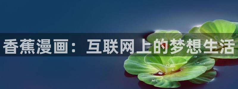 韩国yy漫画在线观看：香蕉漫画：互联网上的梦想生活