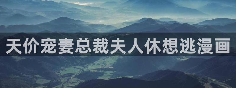 yy漫画免费版漫画在线观看：天价宠妻总裁夫人休想逃漫画