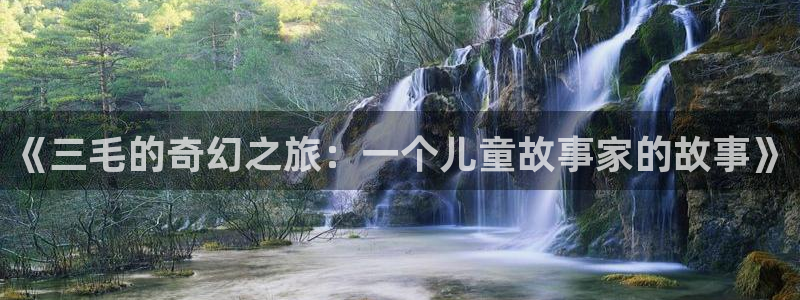 yy漫画歪歪漫画：《三毛的奇幻之旅：一个儿童故事家的故事》