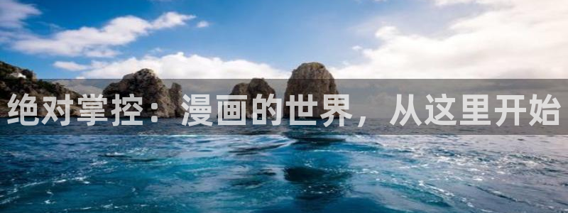 yy漫画免费：绝对掌控：漫画的世界，从这里开始
