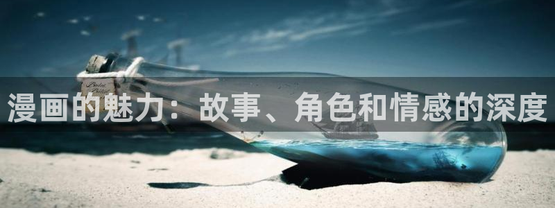 yy漫画免费读漫画：漫画的魅力：故事、角色和情感的深度