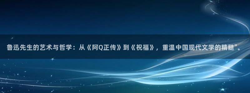 yy漫画歪歪漫画：鲁迅先生的艺术与哲学：从《阿Q正传》到《祝福》，重温中国现代文学的精髓\