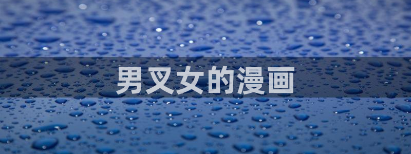 yy漫画在线漫画网：男叉女的漫画