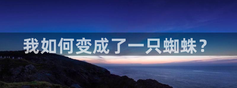 yy漫画网页版入口：我如何变成了一只蜘蛛？