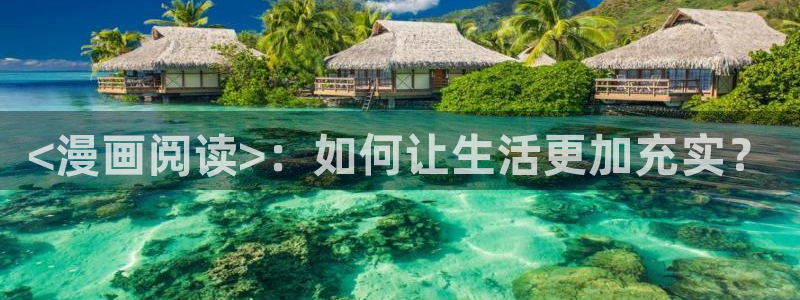 yy漫画下拉式漫画：<漫画阅读>：如何让生活更加充实？