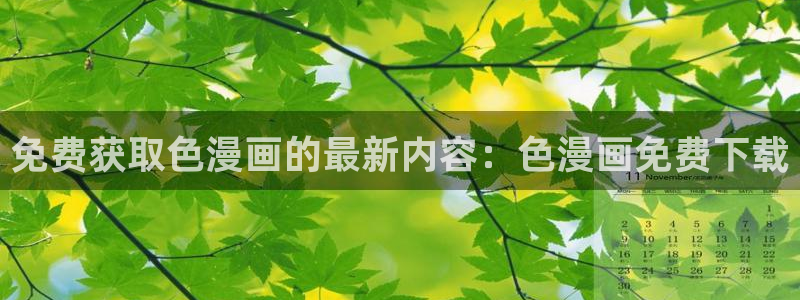 韩国免费漫画yy漫画：免费获取色漫画的最新内容：色漫画免费下载