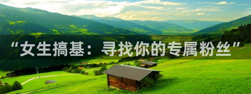 歪歪漫画?喷水漫画yy漫画：“女生搞基：寻找你的专属粉丝”